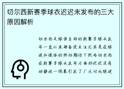 切尔西新赛季球衣迟迟未发布的三大原因解析