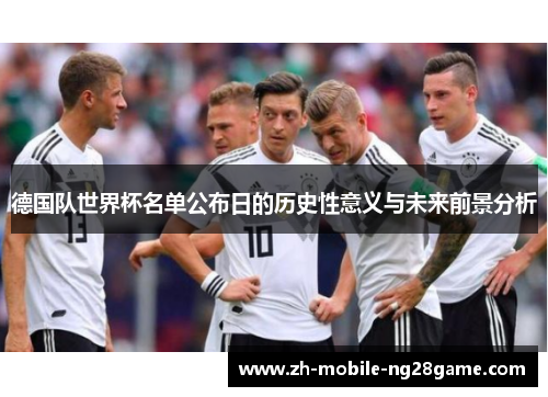 德国队世界杯名单公布日的历史性意义与未来前景分析