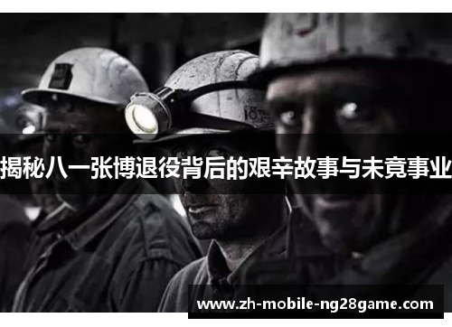 揭秘八一张博退役背后的艰辛故事与未竟事业