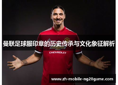曼联足球服印章的历史传承与文化象征解析