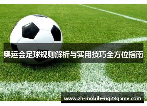 奥运会足球规则解析与实用技巧全方位指南