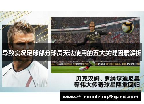 导致实况足球部分球员无法使用的五大关键因素解析