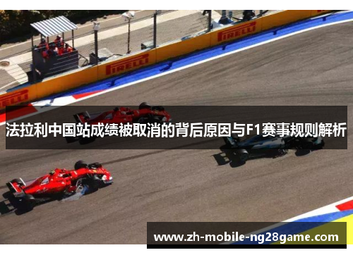 法拉利中国站成绩被取消的背后原因与F1赛事规则解析