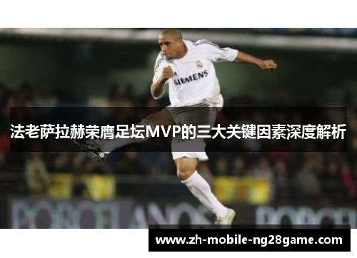 法老萨拉赫荣膺足坛MVP的三大关键因素深度解析