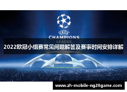 2022欧冠小组赛常见问题解答及赛事时间安排详解