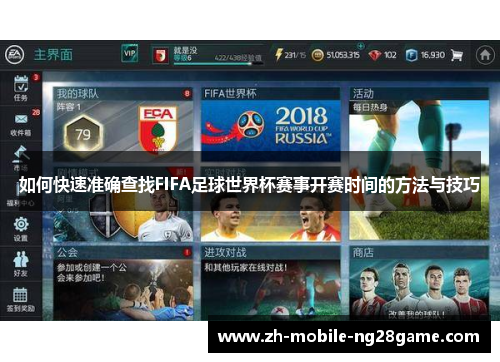 如何快速准确查找FIFA足球世界杯赛事开赛时间的方法与技巧