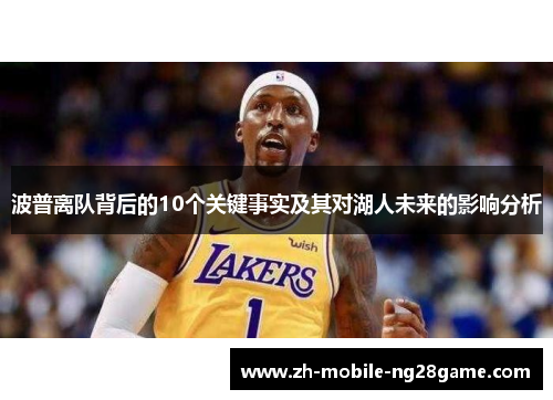 波普离队背后的10个关键事实及其对湖人未来的影响分析