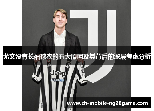 尤文没有长袖球衣的五大原因及其背后的深层考虑分析
