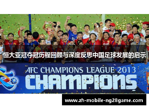 恒大亚冠夺冠历程回顾与深度反思中国足球发展的启示