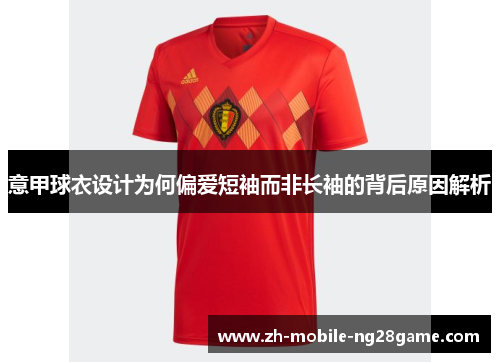 意甲球衣设计为何偏爱短袖而非长袖的背后原因解析