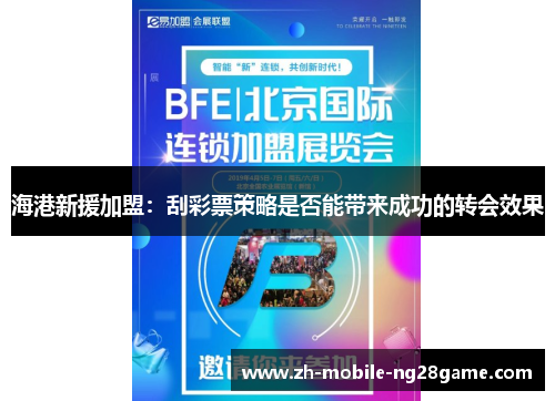 海港新援加盟：刮彩票策略是否能带来成功的转会效果