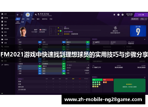 FM2021游戏中快速找到理想球员的实用技巧与步骤分享