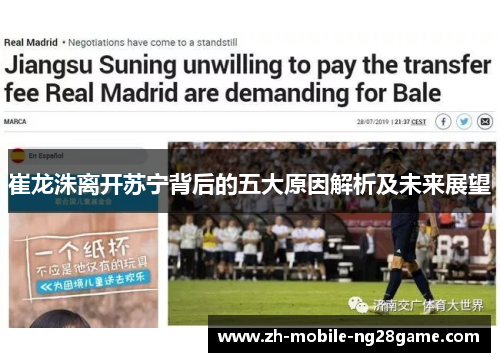 崔龙洙离开苏宁背后的五大原因解析及未来展望