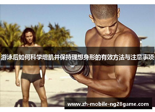 游泳后如何科学增肌并保持理想身形的有效方法与注意事项