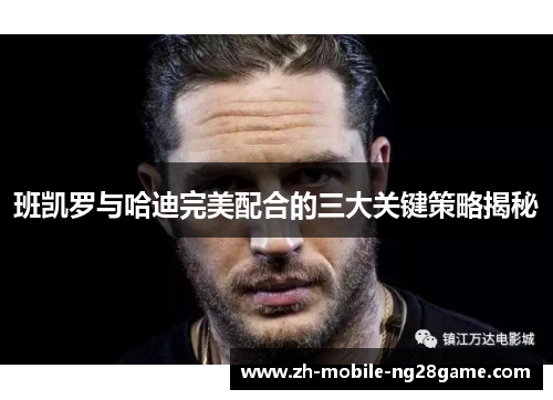 班凯罗与哈迪完美配合的三大关键策略揭秘