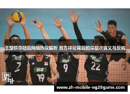 王楚钦夺冠后网络热议解析 各方评论背后的深层次含义与反响
