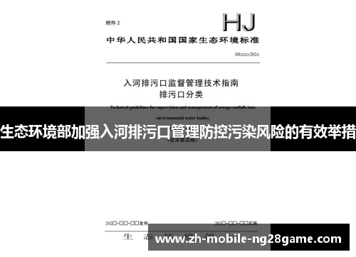 生态环境部加强入河排污口管理防控污染风险的有效举措