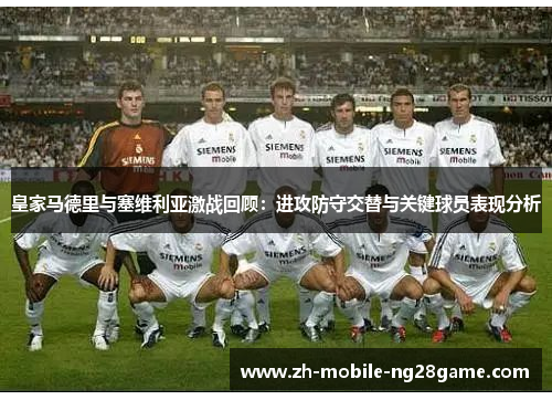 皇家马德里与塞维利亚激战回顾：进攻防守交替与关键球员表现分析