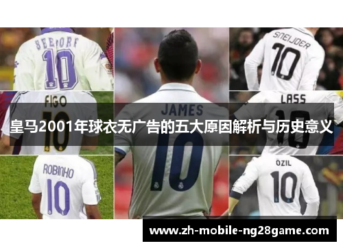 皇马2001年球衣无广告的五大原因解析与历史意义