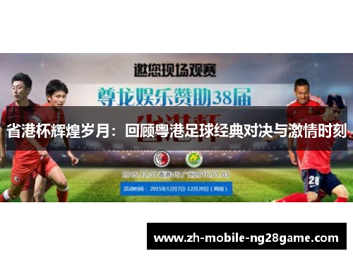 省港杯辉煌岁月：回顾粤港足球经典对决与激情时刻