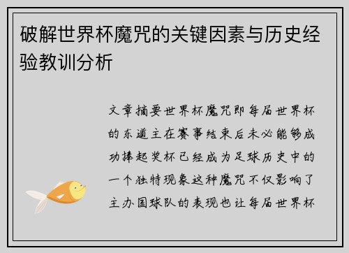 破解世界杯魔咒的关键因素与历史经验教训分析