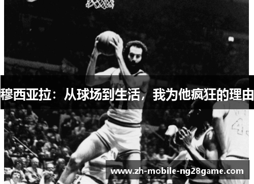 穆西亚拉：从球场到生活，我为他疯狂的理由