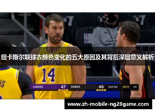 纽卡斯尔联球衣颜色变化的五大原因及其背后深层意义解析