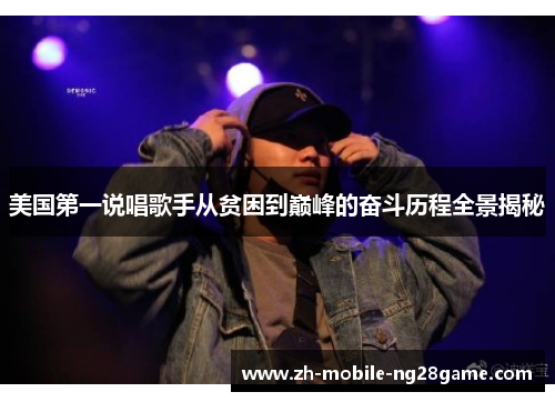 美国第一说唱歌手从贫困到巅峰的奋斗历程全景揭秘