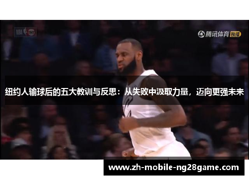 纽约人输球后的五大教训与反思：从失败中汲取力量，迈向更强未来