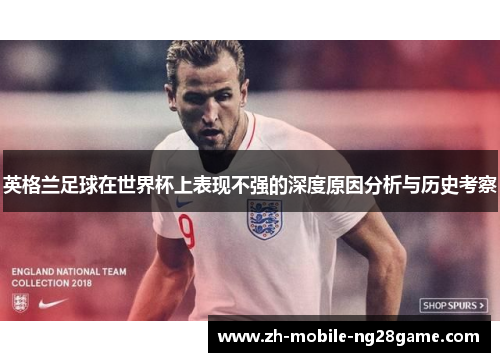 英格兰足球在世界杯上表现不强的深度原因分析与历史考察