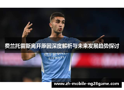 费兰托雷斯离开原因深度解析与未来发展趋势探讨