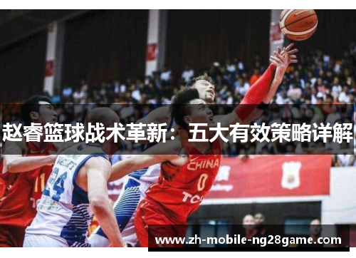 赵睿篮球战术革新：五大有效策略详解