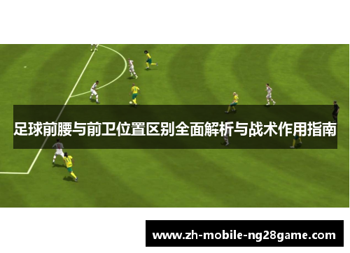 足球前腰与前卫位置区别全面解析与战术作用指南
