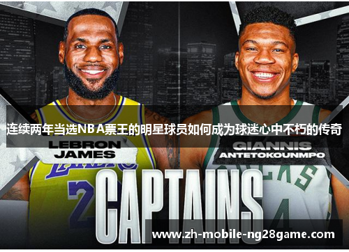 连续两年当选NBA票王的明星球员如何成为球迷心中不朽的传奇