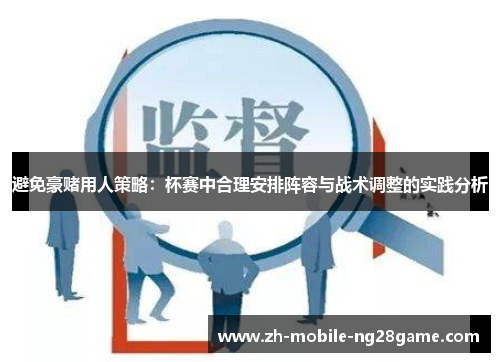 避免豪赌用人策略：杯赛中合理安排阵容与战术调整的实践分析