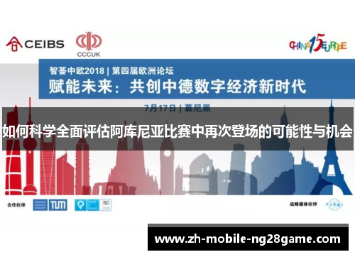 如何科学全面评估阿库尼亚比赛中再次登场的可能性与机会