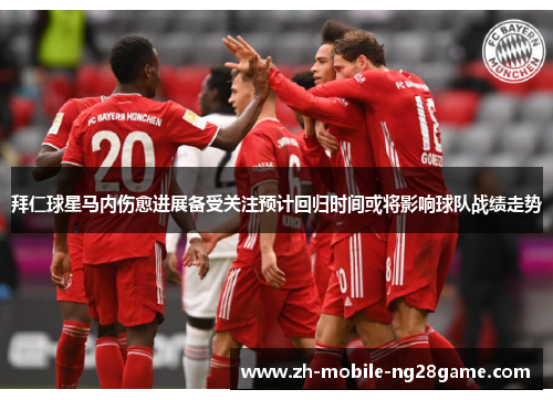 拜仁球星马内伤愈进展备受关注预计回归时间或将影响球队战绩走势