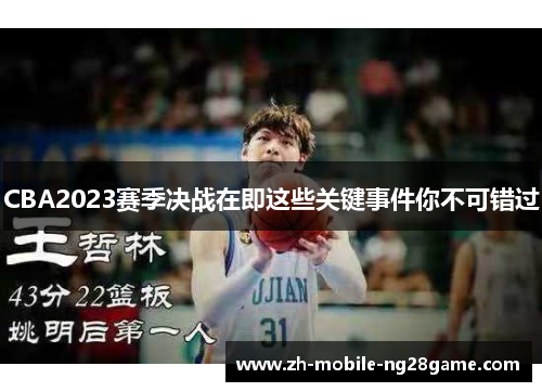 CBA2023赛季决战在即这些关键事件你不可错过