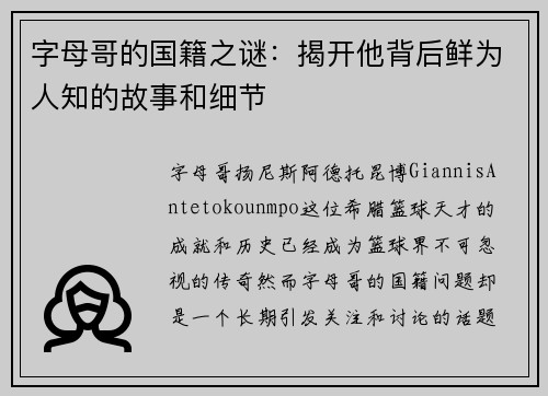 字母哥的国籍之谜：揭开他背后鲜为人知的故事和细节