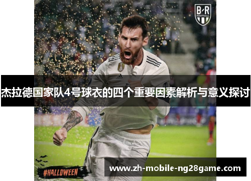 杰拉德国家队4号球衣的四个重要因素解析与意义探讨
