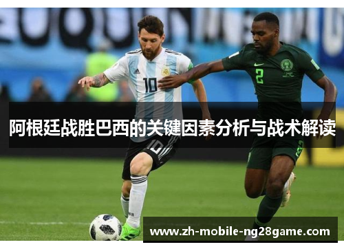 阿根廷战胜巴西的关键因素分析与战术解读