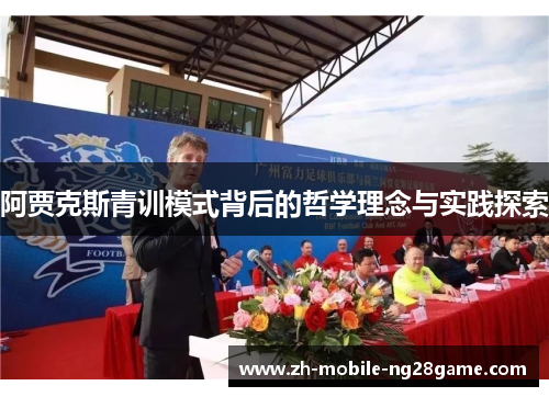 阿贾克斯青训模式背后的哲学理念与实践探索