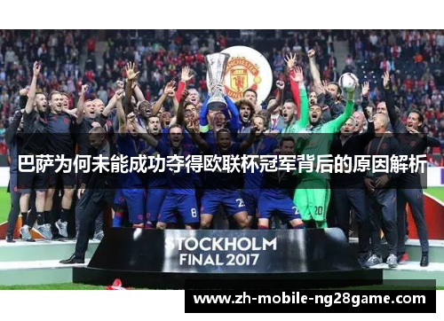 巴萨为何未能成功夺得欧联杯冠军背后的原因解析