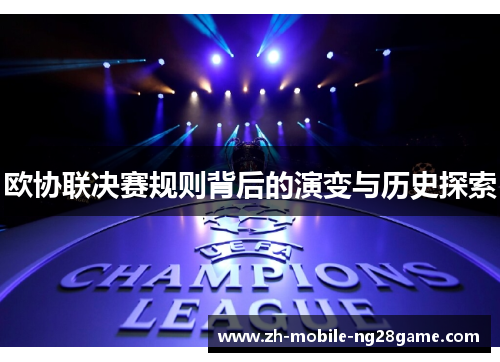 欧协联决赛规则背后的演变与历史探索