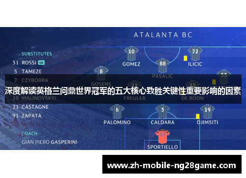 深度解读英格兰问鼎世界冠军的五大核心致胜关键性重要影响的因素