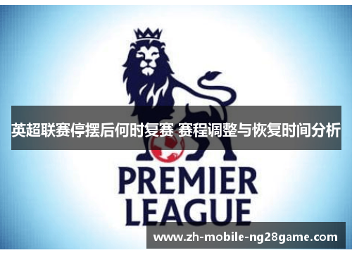 英超联赛停摆后何时复赛 赛程调整与恢复时间分析