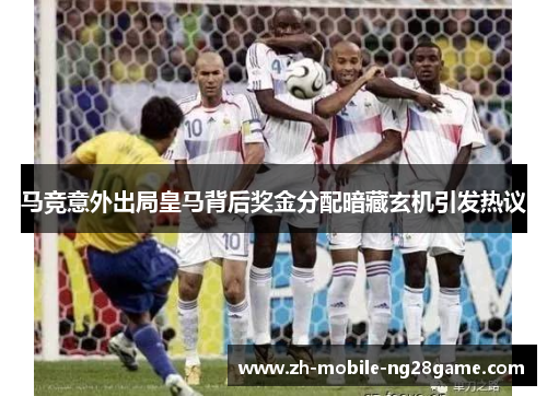 马竞意外出局皇马背后奖金分配暗藏玄机引发热议