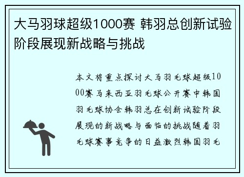 大马羽球超级1000赛 韩羽总创新试验阶段展现新战略与挑战