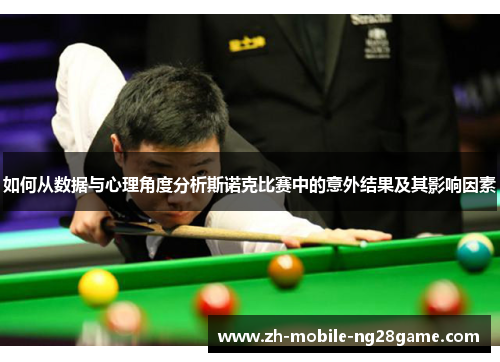如何从数据与心理角度分析斯诺克比赛中的意外结果及其影响因素