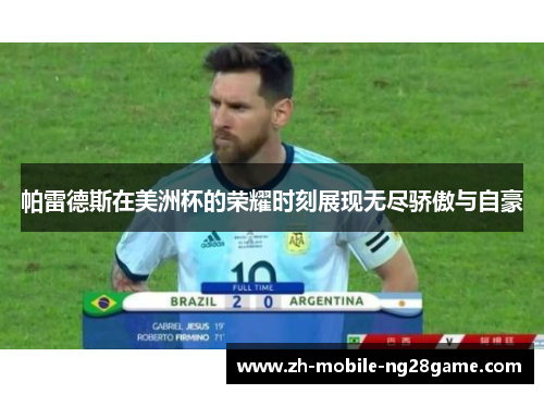 帕雷德斯在美洲杯的荣耀时刻展现无尽骄傲与自豪